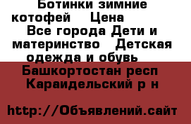 Ботинки зимние котофей  › Цена ­ 1 200 - Все города Дети и материнство » Детская одежда и обувь   . Башкортостан респ.,Караидельский р-н